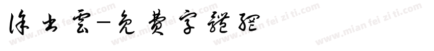徐书云字体转换