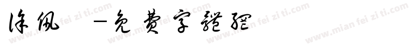 徐佩雯字体转换