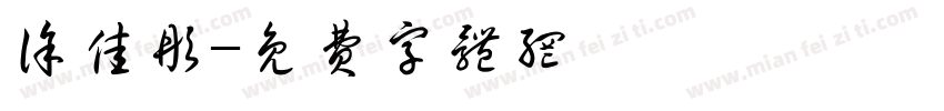 徐佳彤字体转换