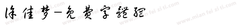 徐佳梦字体转换