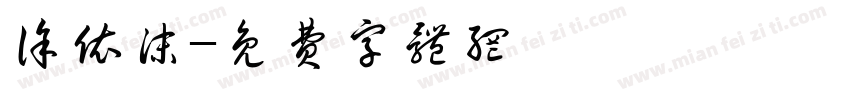 徐依沫字体转换