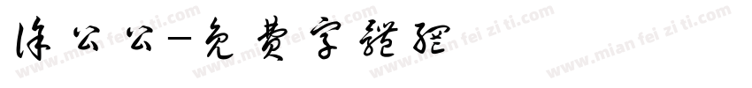 徐公公字体转换