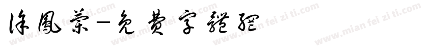 徐凤兰字体转换