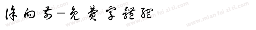 徐向前字体转换