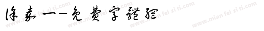 徐嘉一字体转换