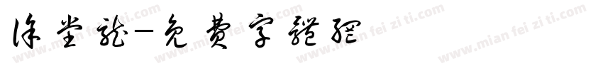 徐堂龙字体转换