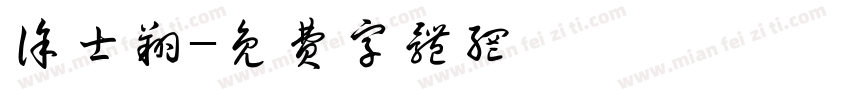 徐士翔字体转换