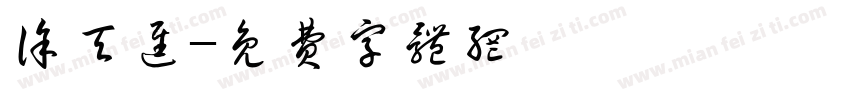 徐天进字体转换