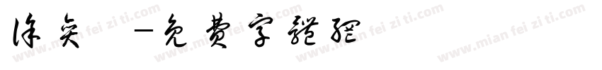 徐奕瑶字体转换