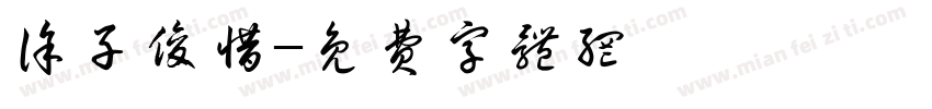 徐子俊惜字体转换