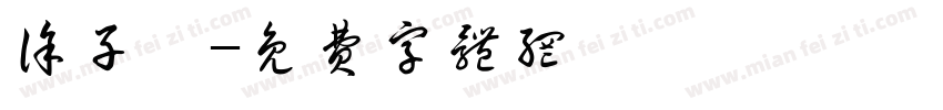 徐子淇字体转换