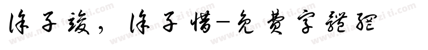 徐子竣，徐子惜字体转换