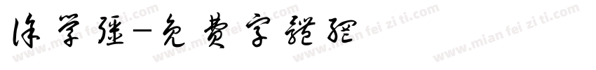 徐学强字体转换