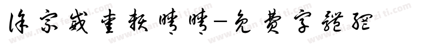 徐宗威爱赖晴晴字体转换