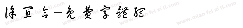 徐宜合字体转换