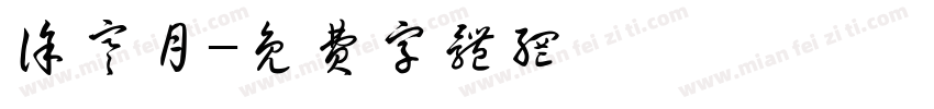 徐寒月字体转换