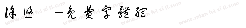 徐悠宥字体转换
