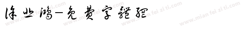 徐悲鸿字体转换