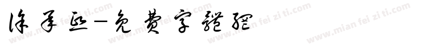徐承熙字体转换