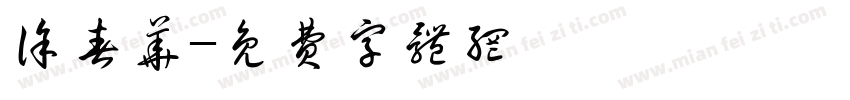 徐春华字体转换