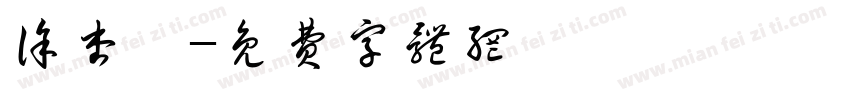 徐杏妍字体转换