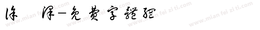 徐桉泽字体转换