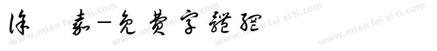 徐梓嘉字体转换