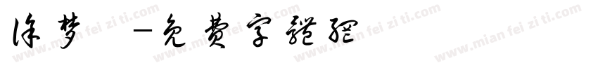 徐梦媛字体转换