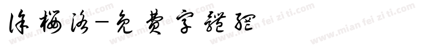 徐樱洛字体转换