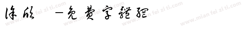 徐欣冉字体转换
