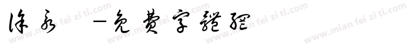 徐永斌字体转换