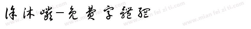 徐沐岩字体转换