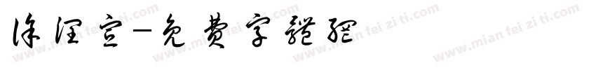 徐润宣字体转换