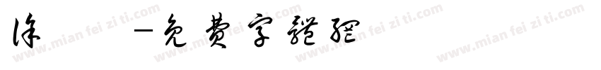 徐焮怡字体转换