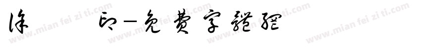 徐瑛妮印字体转换