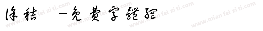 徐秸娢字体转换