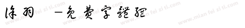 徐羽萱字体转换