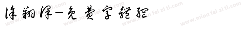 徐翔泽字体转换