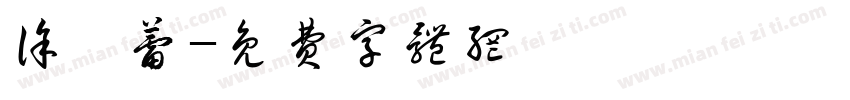 徐聿蕾字体转换
