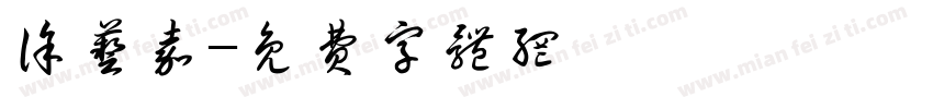 徐艺嘉字体转换