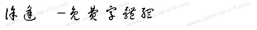 徐逢儀字体转换