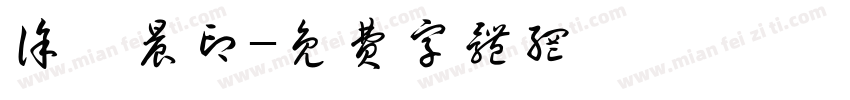 徐鑫晨印字体转换