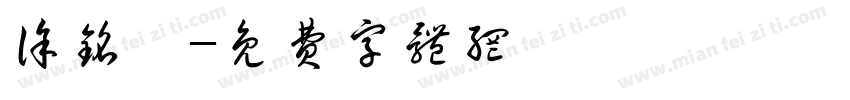 徐铭睿字体转换