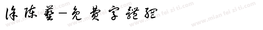 徐陈艺字体转换