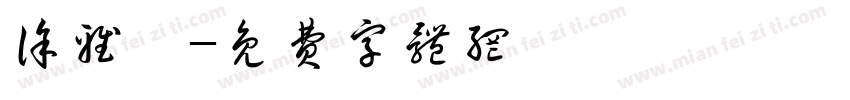 徐雅茹字体转换