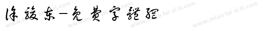 徐骏东字体转换