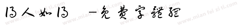 得人如得魚字体转换