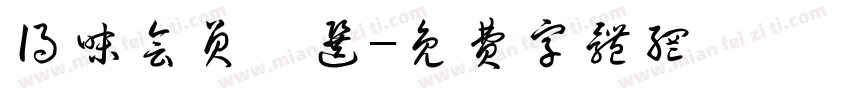 得味会员臻选字体转换