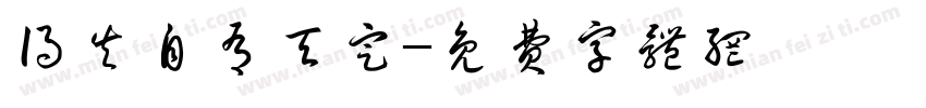 得失自有天定字体转换