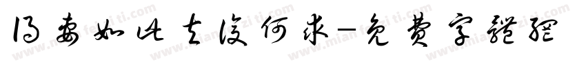 得妻如此夫复何求字体转换